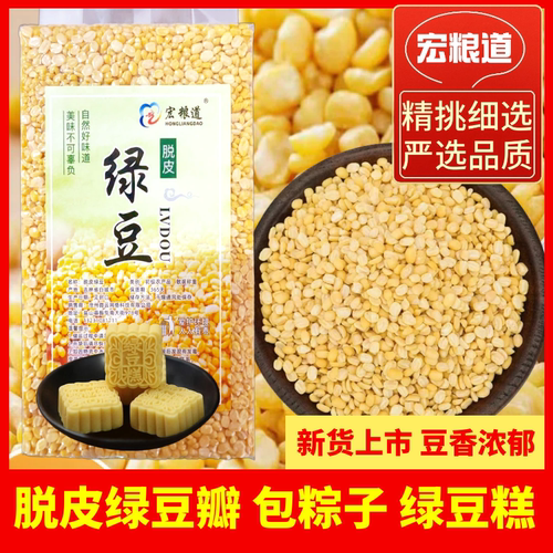新货去皮绿豆瓣脱皮5斤黄绿豆糕原料批发剥皮包粽子红豆馅料新鲜