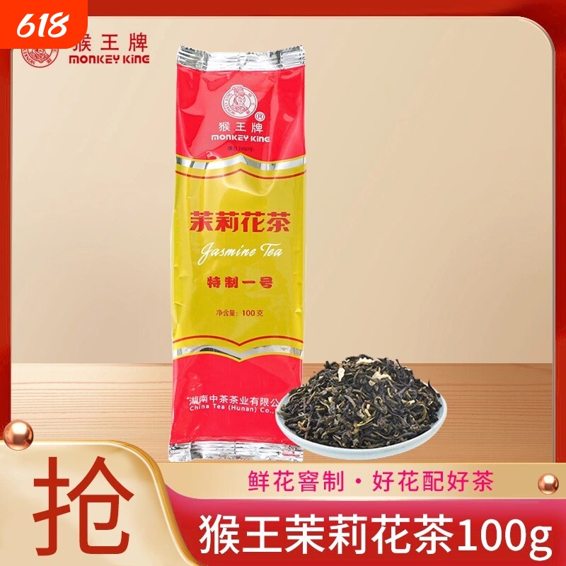 中茶猴王牌茉莉花茶特制横县茉莉花茶100g浓香1号绿茶红 茶桂花香