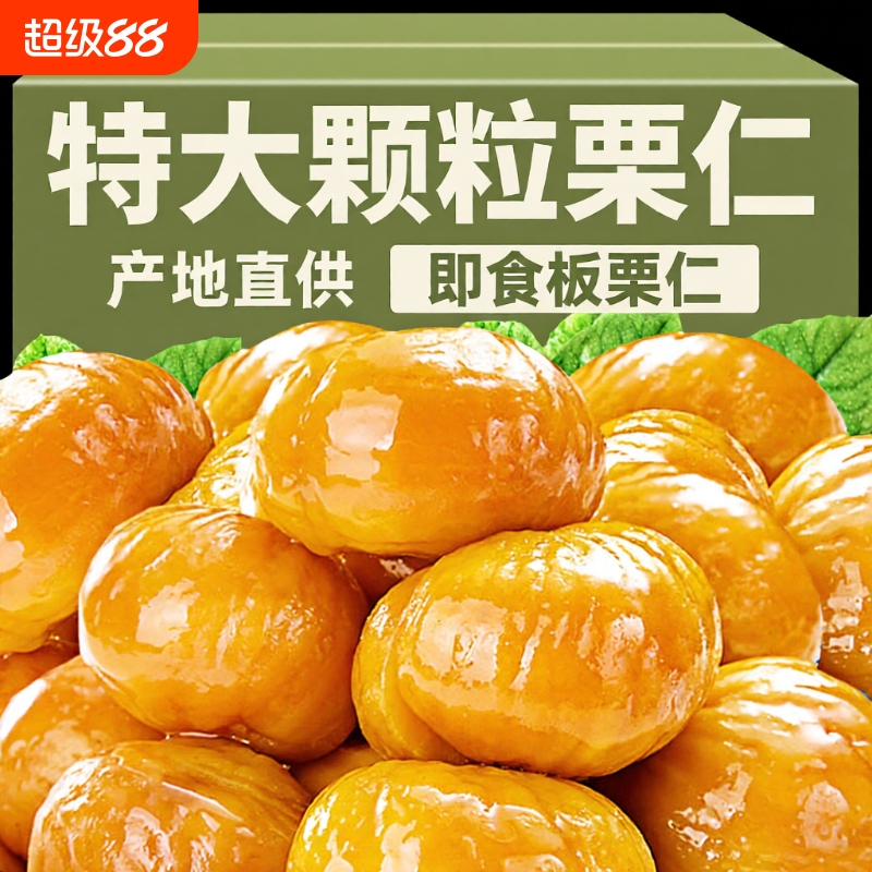 新鲜板栗仁即食小包装糖炒油栗子仁有机去壳坚果熟食解馋零食小吃