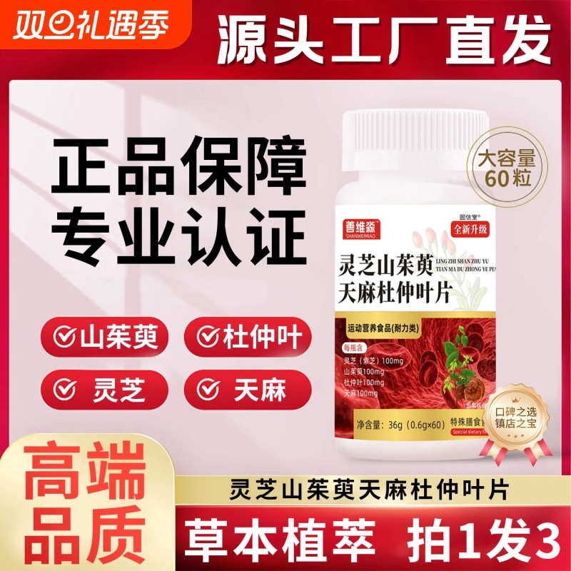 灵芝山茱萸天麻杜仲叶片官方旗舰店正品中老年血管保健不是软胶囊