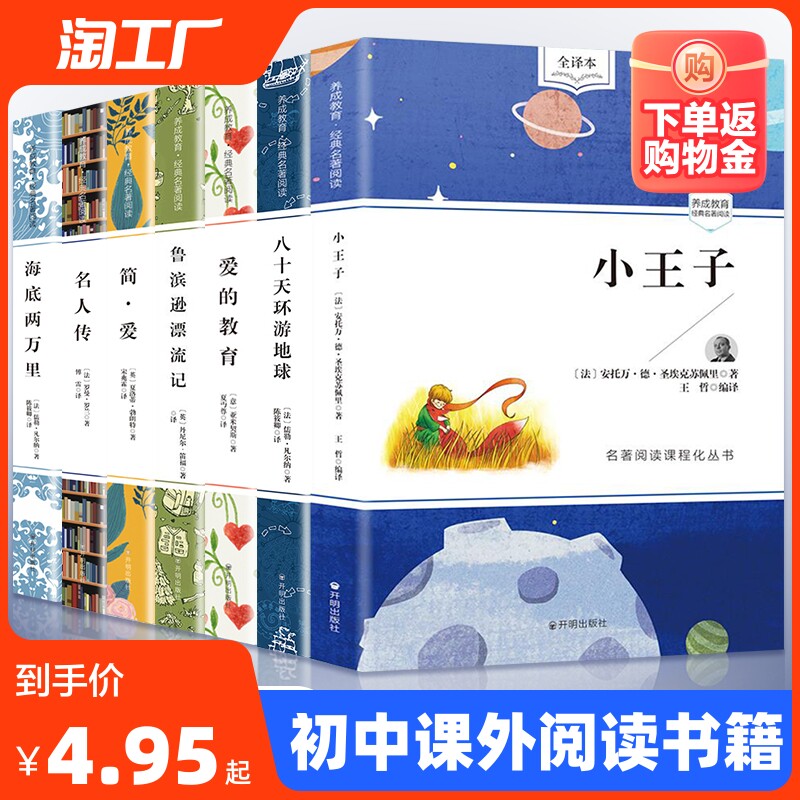 初中课外阅读书籍七年级必读书小王子爱的教育简爱海底两万里名人传鲁滨逊漂流记八十天环游地球正版书籍八九年级世界名著套装怎么看?