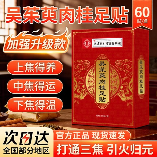 北南京同仁堂吴茱萸肉桂足贴涌泉贴正品官方旗舰店引火归元去湿气