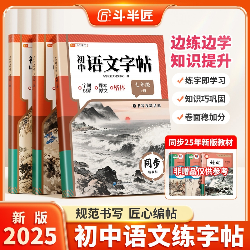 升级加厚80页】初中语文同步字帖