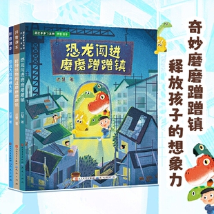 恐龙闯进磨磨蹭蹭镇迟飞系列全套5册任选一二年级小学生课外阅读书籍注音版磨蹭拖延症改掉的坏习惯新华正版冰心小说作业奇妙文学