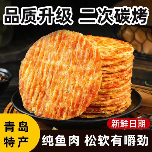 碳烤鳕鱼片烤鱼片青岛特产深海海鲜味制品休闲零食小吃海味美味