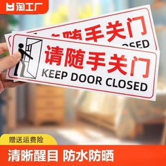 请随手关门提示贴请学校企业公司工厂车间提醒贴纸门贴安全警示警告标识标签创意墙贴标牌标语编号防水温馨