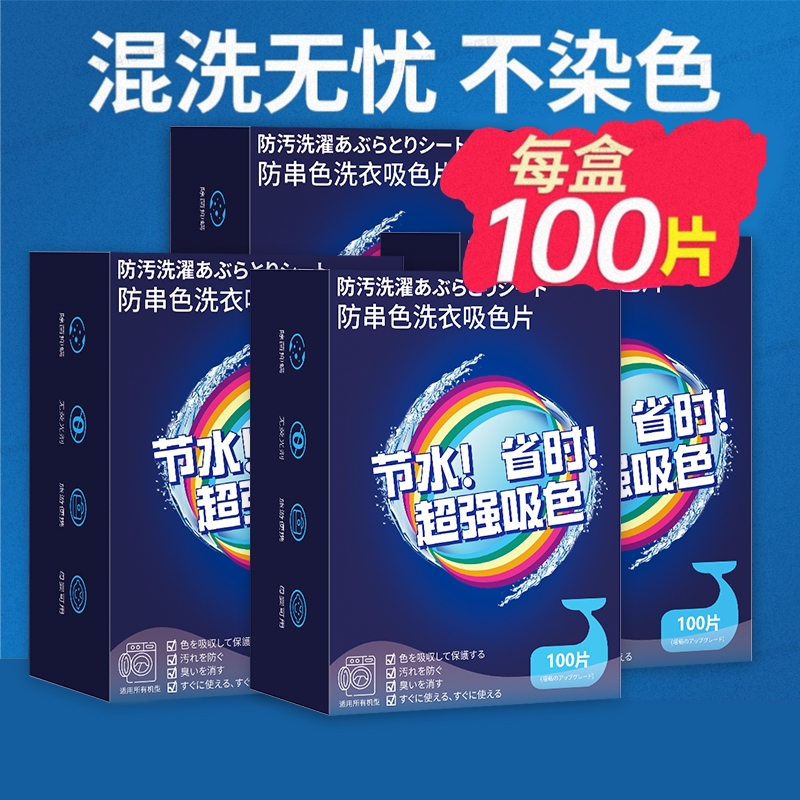 防染色洗衣片衣服吸色纸防串色母片吸色片洗衣机不染色混洗护色