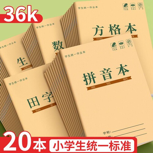 拼音本生字本田字格36k作业本