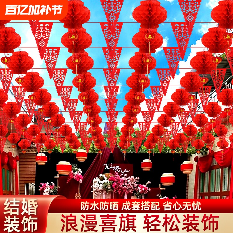 院子婚庆装饰彩旗灯笼农村布置婚房喜字拉花结婚用品婚礼室外生日
