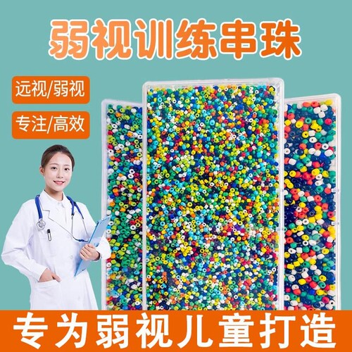 宝妈推荐！弱视训练串珠儿童玩具