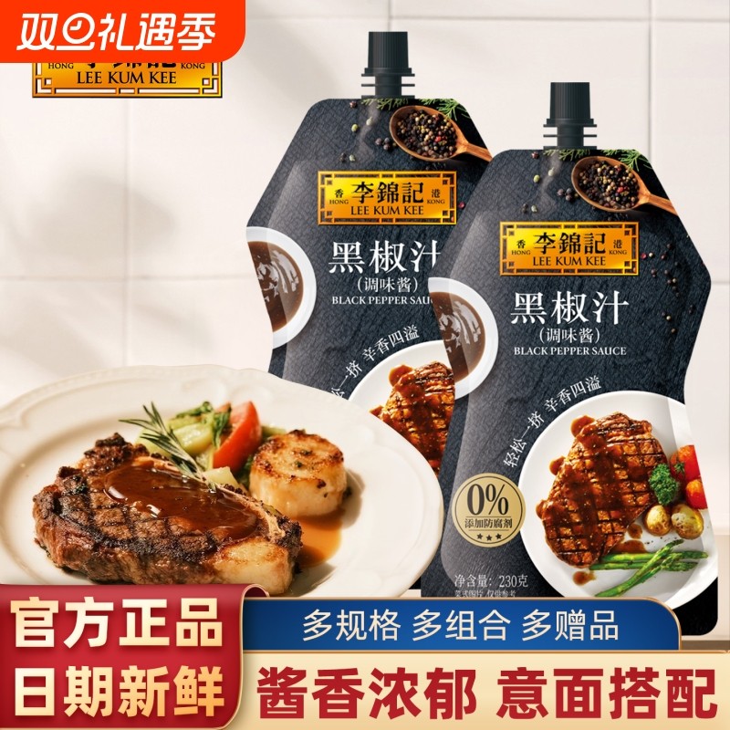 李锦记黑椒汁牛排意大利面调料
