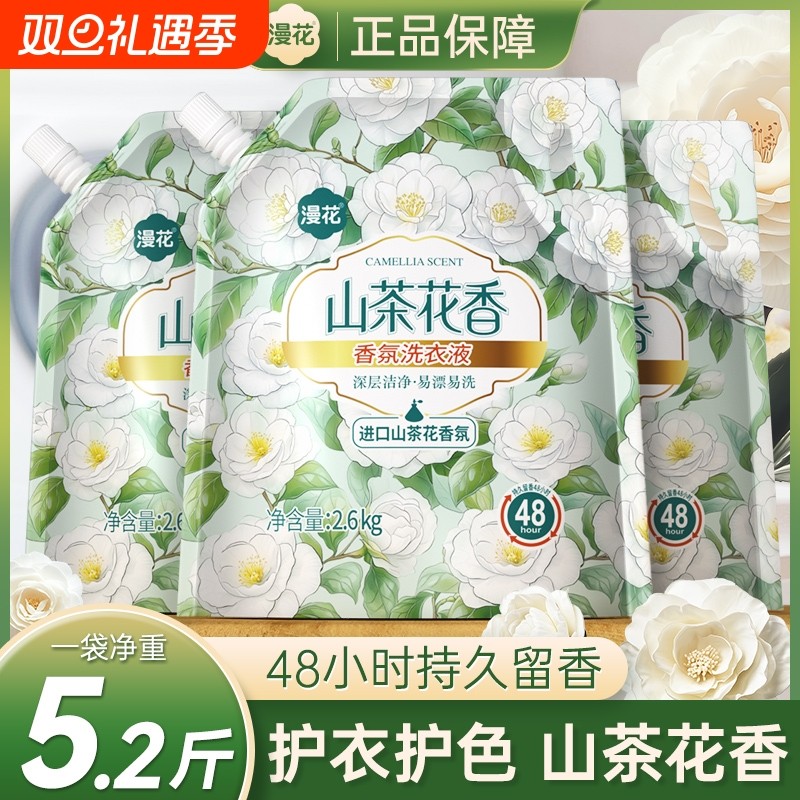 漫花山茶花香氛洗衣液家用宿舍实惠装去污洁净袋装深层清洁洗衣液
