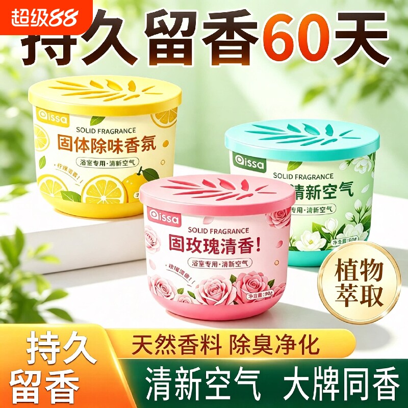 固体空气清新剂持久留香家用室内卫生间香薰香膏厕所香味除臭神器图片
