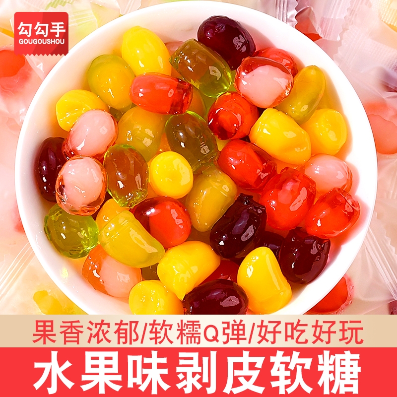 网红剥皮软糖芒果葡萄青提QQ橡皮糖解馋小零食果汁软糖年货