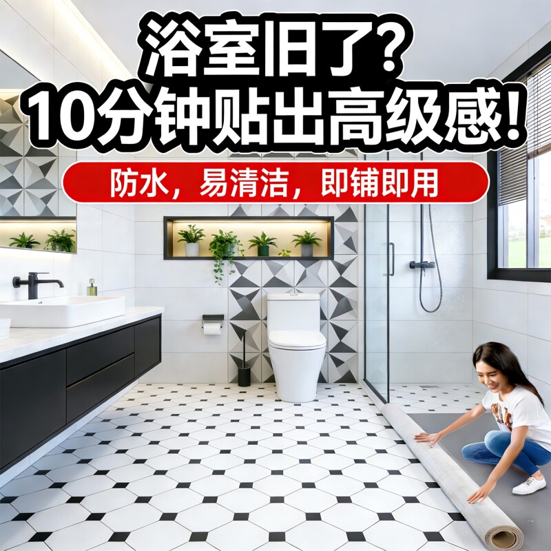 卫生间地垫卫浴门口脚垫防水浴室地毯入户门垫地板革塑胶地板贴纸图片