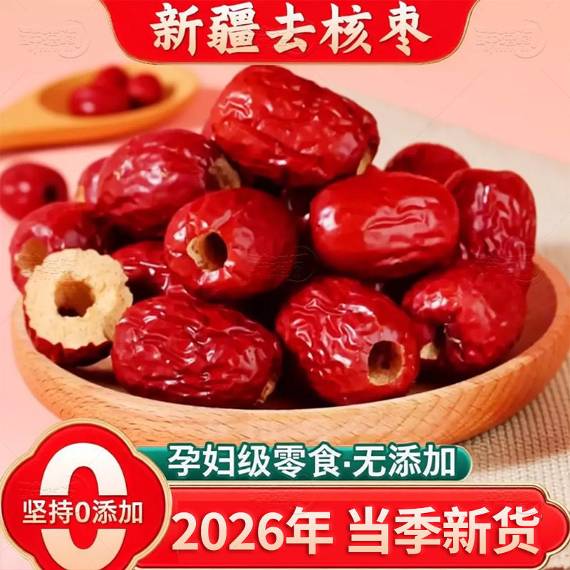 无核红枣特级新疆和田大枣年货特产特大红枣子红枣干健康好吃每日