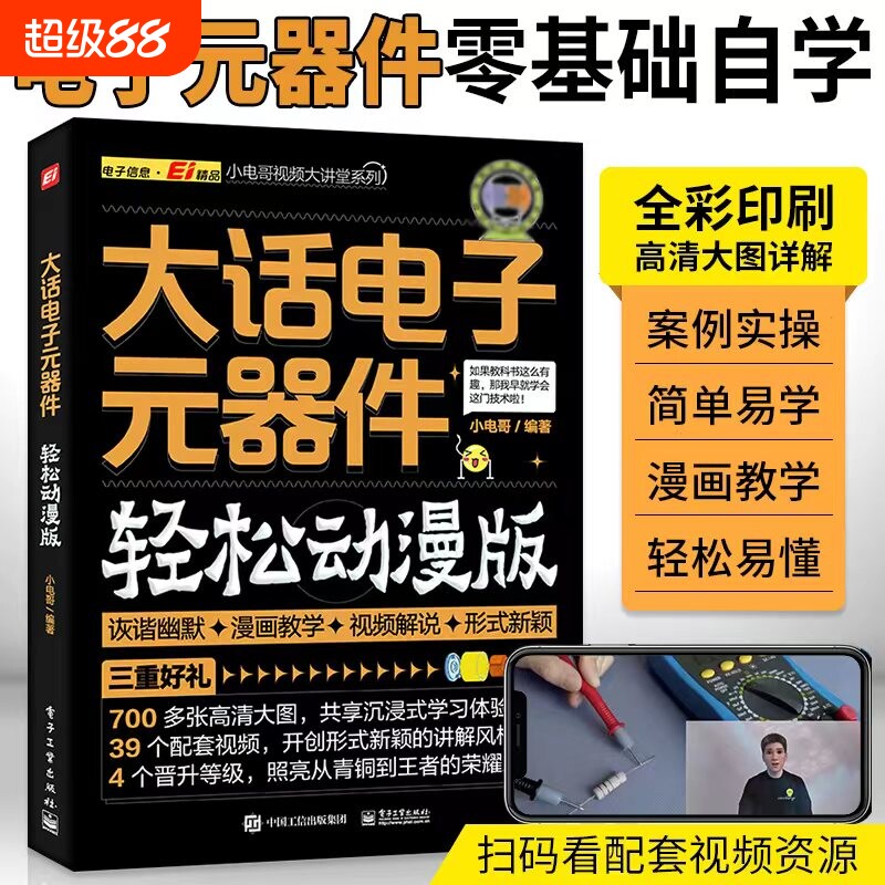 大话电子元器件大全书籍从入门到精通 轻松动漫版 电工入门自学零基础学电子电路基本知识手册集成电路板识别检测家电维修教程教材