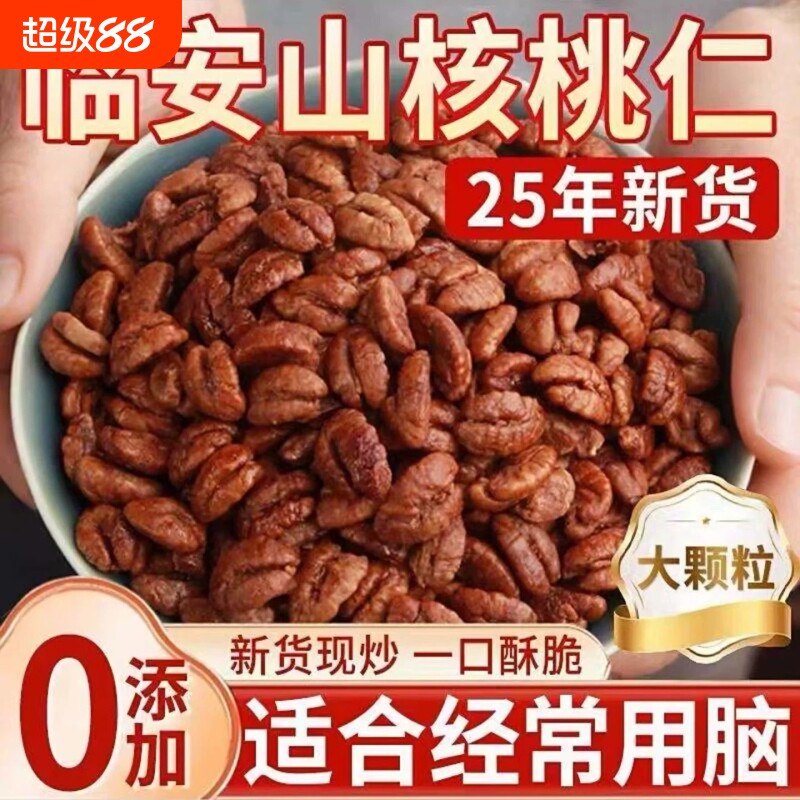 25年新货临安山核桃仁独立小包装杭州野生小核桃仁原香孕妇零食