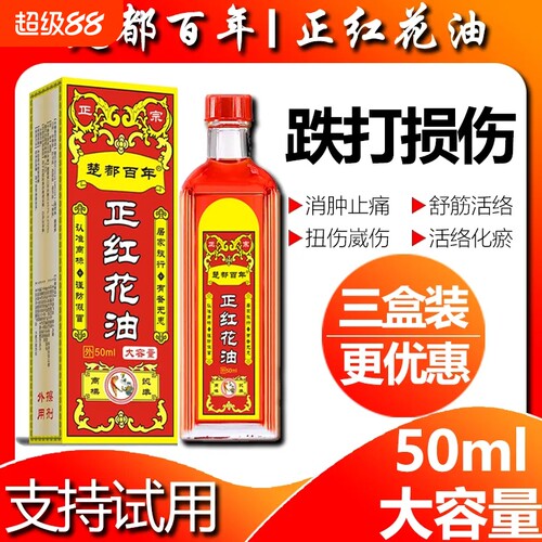 百年正红花油正品|超5000次加购