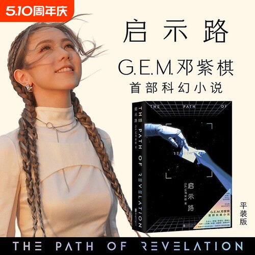 【现货】启示路启示录 邓紫棋 G.E.M. 精装平装版正版书籍 首部科幻小说 简体中文 北京联合出版