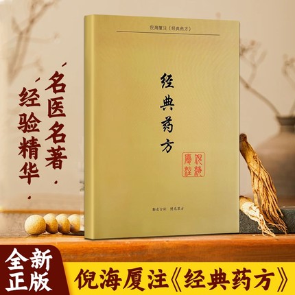 全新正版经典药方中医养生中医书书籍大全倪海厦赠学习视频针灸经方