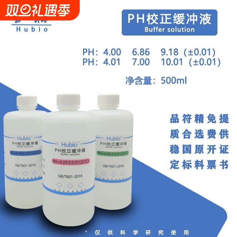 .缓冲剂ph笔酸碱度计标准缓C冲溶液ph值校正液测试标定液校准