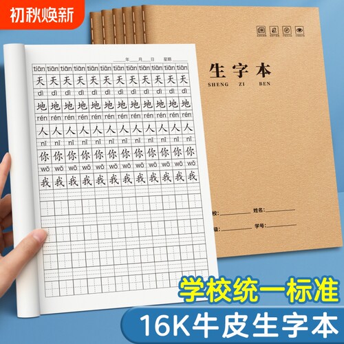 生字本16k作业本小学生专用语文