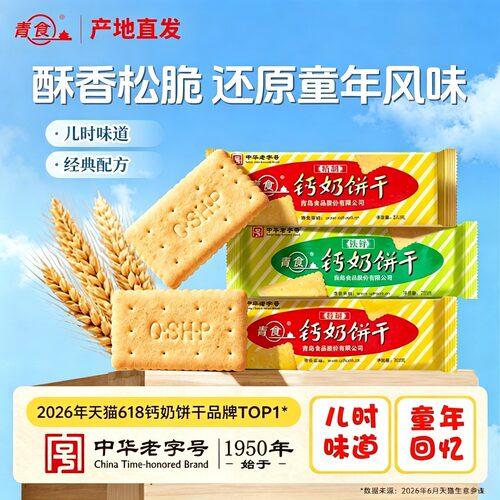 青食钙奶饼干青岛特产高钙青岛饼干早餐健康老字号青岛产地直发