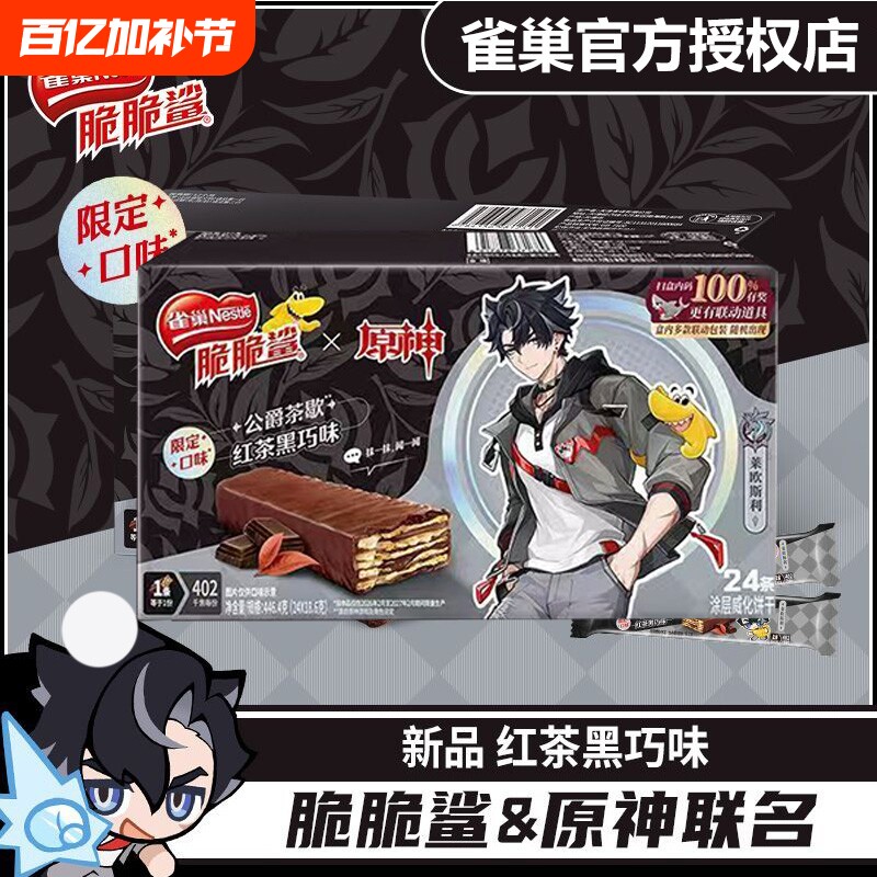 【原神联动】雀巢脆脆鲨红茶黑巧味威化饼干零食24条/盒装限定款