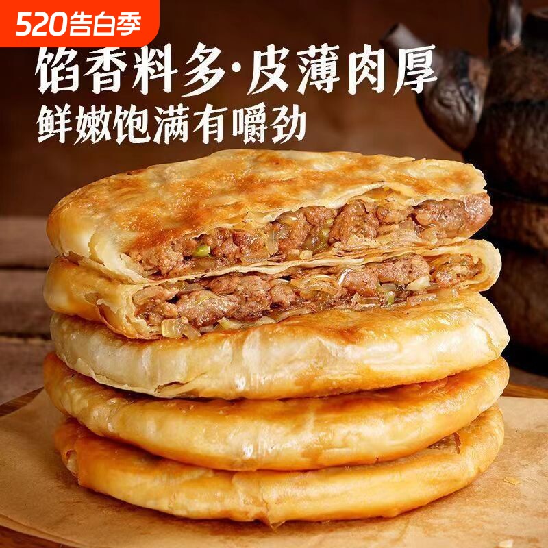 酥皮牛肉馅饼速冻早餐煎饼半成品食材儿童面点薄皮牛肉饼