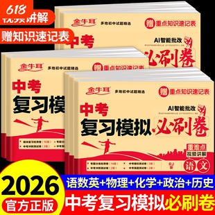 2026年中考复习模拟必刷卷语文数学英语物理化学历史生物地理必刷题真题卷全套初三总复习资料初中真题试卷冲刺模拟试卷Q地生人教