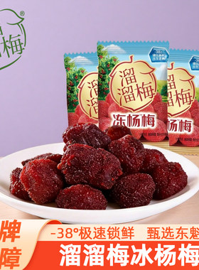 溜溜梅冻杨梅干梅子果干蜜饯办公室孕妇休闲食品网红零食年货散装