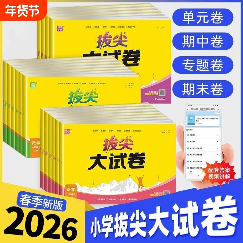 2026春拔尖大试卷一二年级三四五六年级上册下册语文数学英语人教版外研版总复习真题模拟卷同步练习特训起点新版训练苏教版6年级,书籍/杂志/报纸,小学教辅,淘宝优惠券,粉丝福利购,淘宝优惠卷