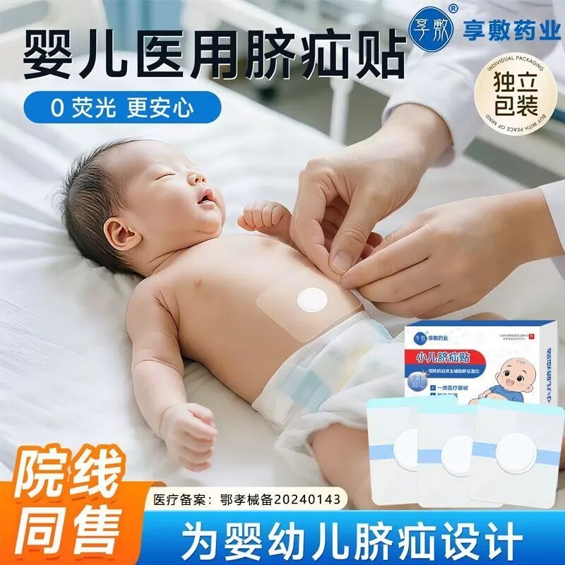 小儿脐疝贴婴儿专用宝宝凸肚脐护脐带儿童固定肚脐贴压疝包疝气
