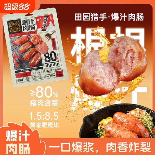 田园猎手居酒屋爆汁肉肠190g香肠热狗肠猪肉肠空气炸锅火腿肠即食