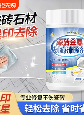 瓷砖划痕清除剂修复黑印地砖去刮痕金属黑印黑色刮痕装修清洁神器