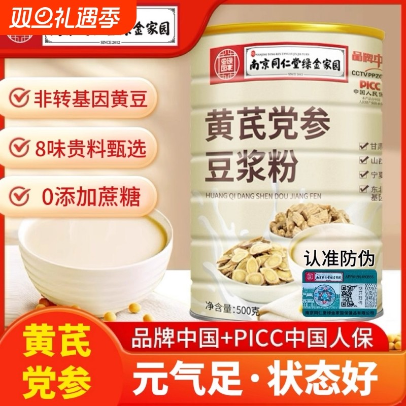 同仁堂黄芪党参豆浆粉中药材正品官方旗舰店补气养血无糖营养早餐