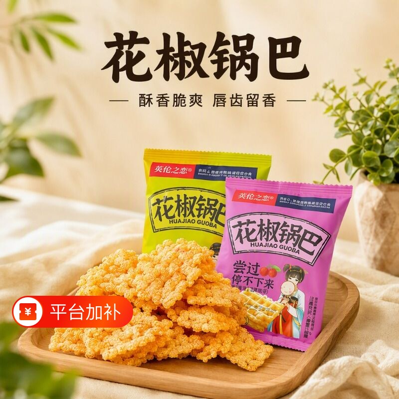 英伦之恋小米锅巴花椒锅巴散装小包装休闲食品小零食好吃健康椒盐