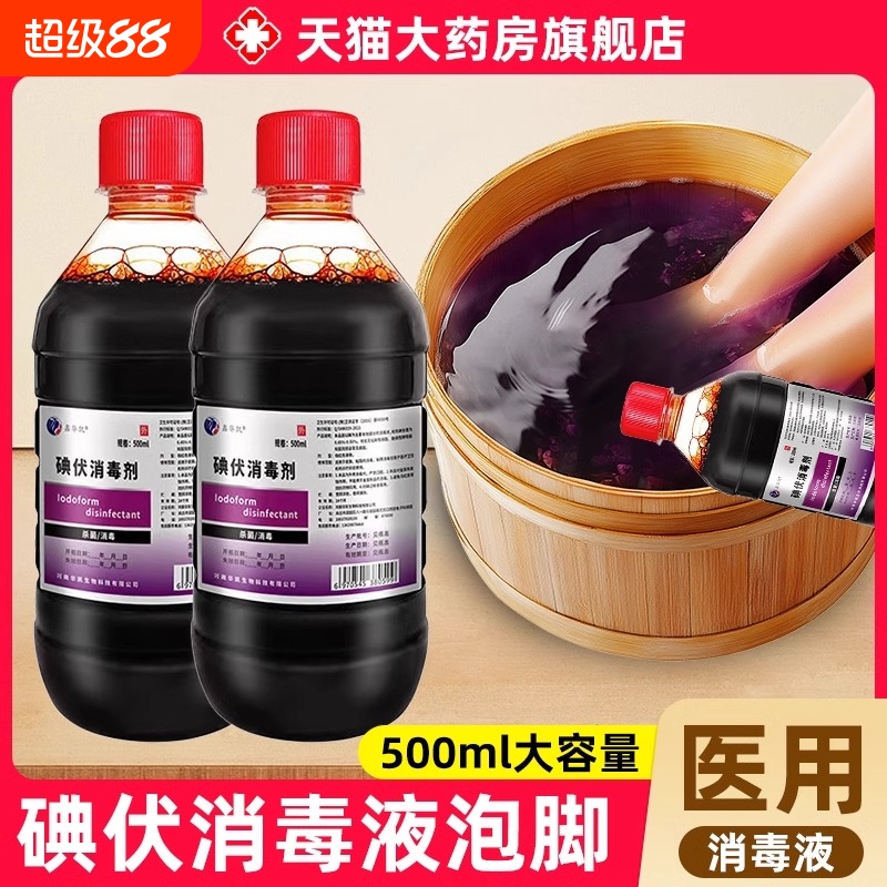 医用碘伏消毒液泡脚专用脚臭脚气高浓度消毒液喷雾正品非