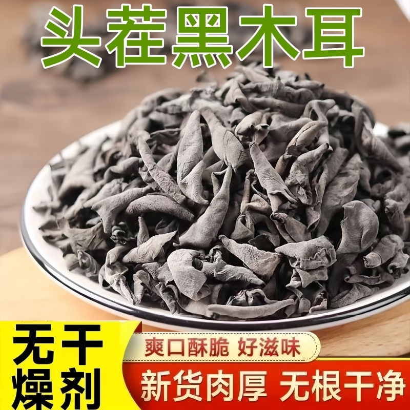 【头茬新货】黑木耳农家干货肉厚无根小碗耳高泡发凉拌爆炒木耳