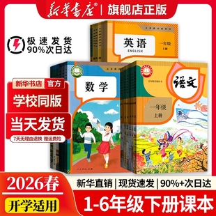 新华书店正版2026春小学一二年级三四五六年级下册全套课本任选人教版教材六下语文数学英语书学校指定教科书人民教育出版社