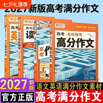 2027腾远高考高分作文
