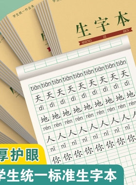 生字本小学生标准作业本子一年级田字本拼音本田字格本生字簿幼儿园统一写字本语文数学拼习本田格本护眼上下