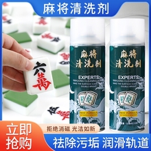 麻将清洗剂家用全自动麻将机清洗专用去污麻喷剂清洁剂神器清洁球