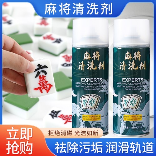 麻将清洗剂专用|回头客超1000人