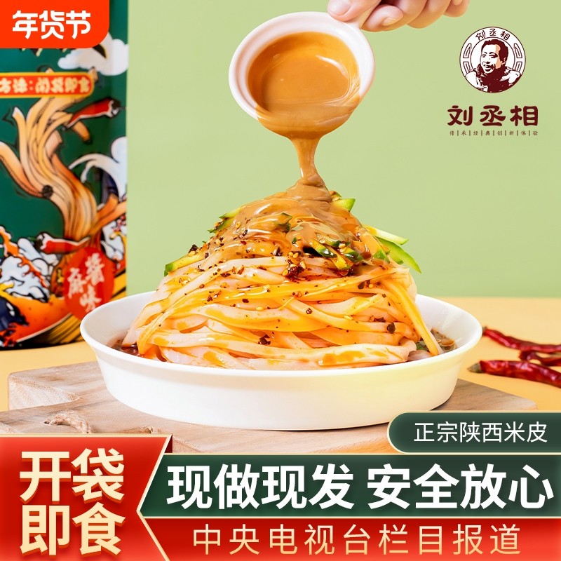 陕西特产汉中米皮凉皮香辣麻酱热米皮开袋即食免煮早餐面地方特色