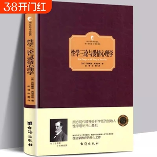 性学三论与爱情心理学西格蒙德弗洛伊德奠基作西方百年学术经典精装系列启蒙了整个现代社会对性的看法与认知书籍精神