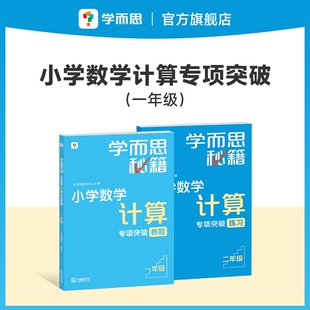 2025学而思秘籍小学数学计算专项突破速算进阶配套视频讲解一二三年级四五六年级计算题拓展大全同步练习计算强化训练辅导教材X