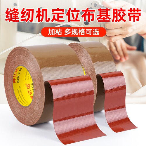 缝纫机定位牛皮胶带强力服装打版