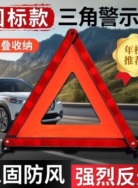 【安全必备】汽车反光三角警示牌